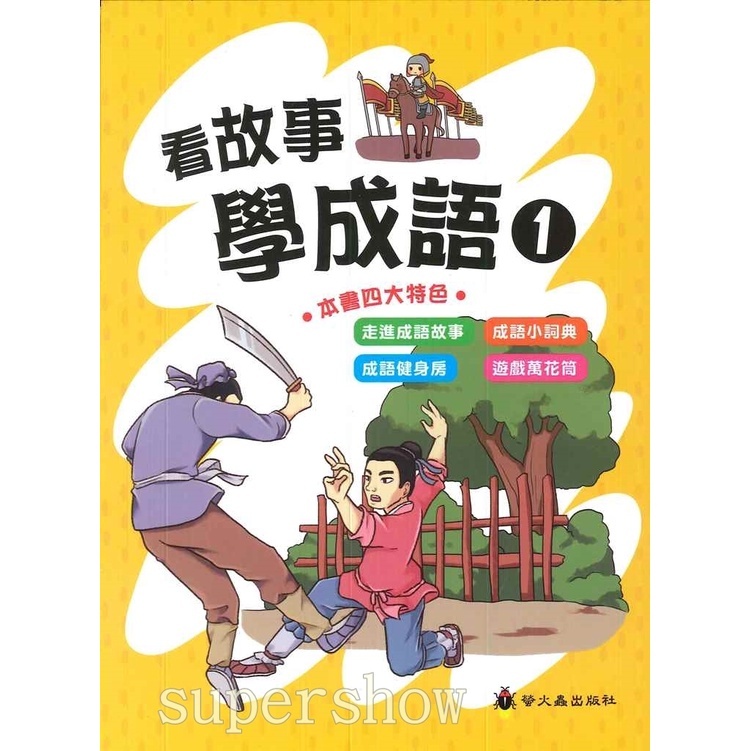 「螢火蟲出版」成語大排檔_看故事學成語 (1)