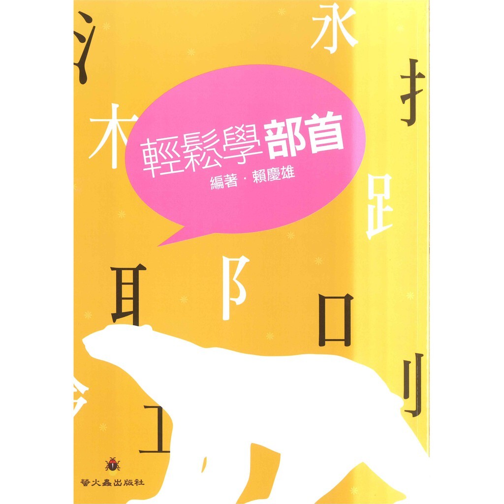 「螢火蟲出版」高效閱讀_輕鬆學部首