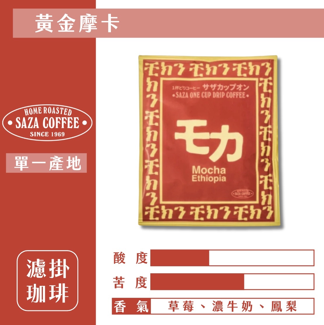 【24H出貨】日本𝗦𝗔𝗭𝗔 𝗖𝗼𝗳𝗳𝗲𝗲 黃金摩卡