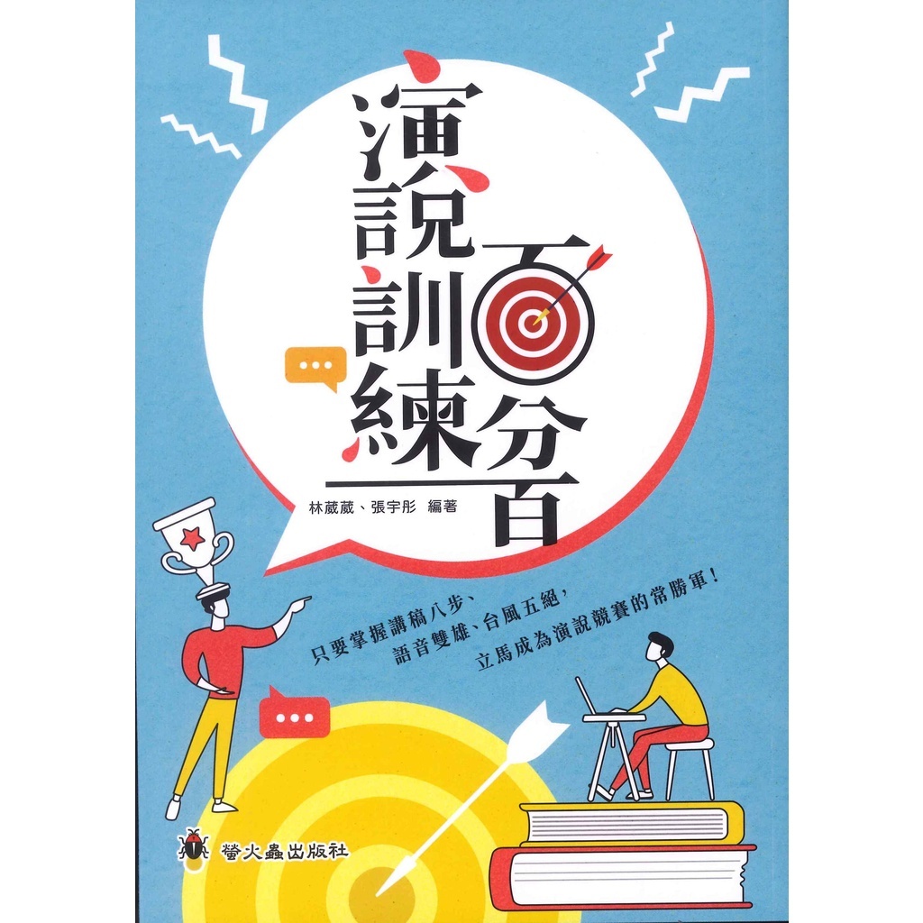 「螢火蟲出版」高效閱讀_演說訓練百分百
