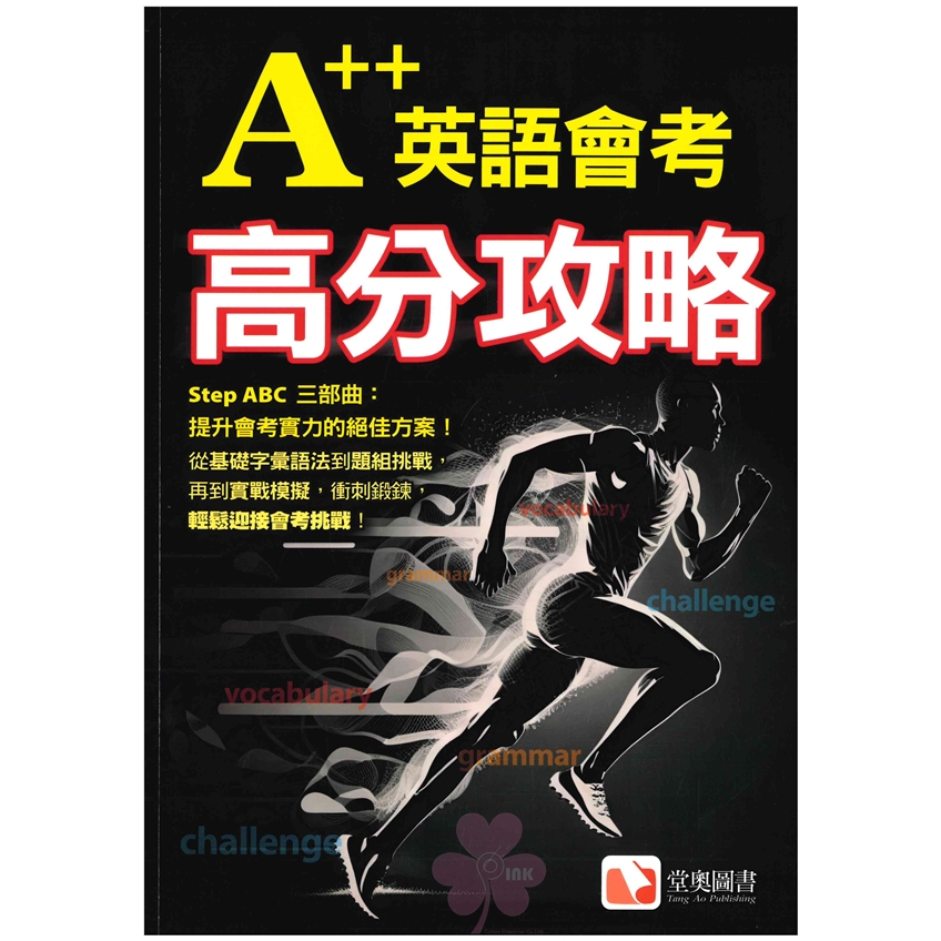「堂奧圖書」A++英語會考高分攻略_A++黃金單字2000/實力養成試題本