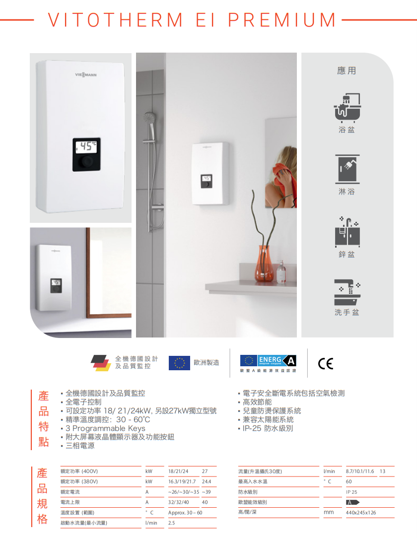 菲斯曼 Viessmann    EI Premium‧三相即熱式電熱水器‧德國製造‧香港行貨,原廠2年保養‧