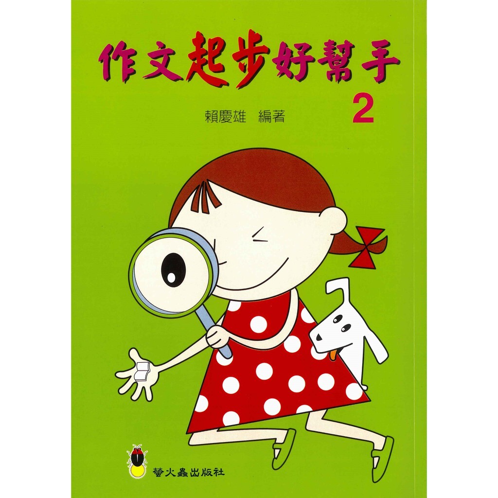 「螢火蟲出版」作文指導-作文起步好幫手(2)