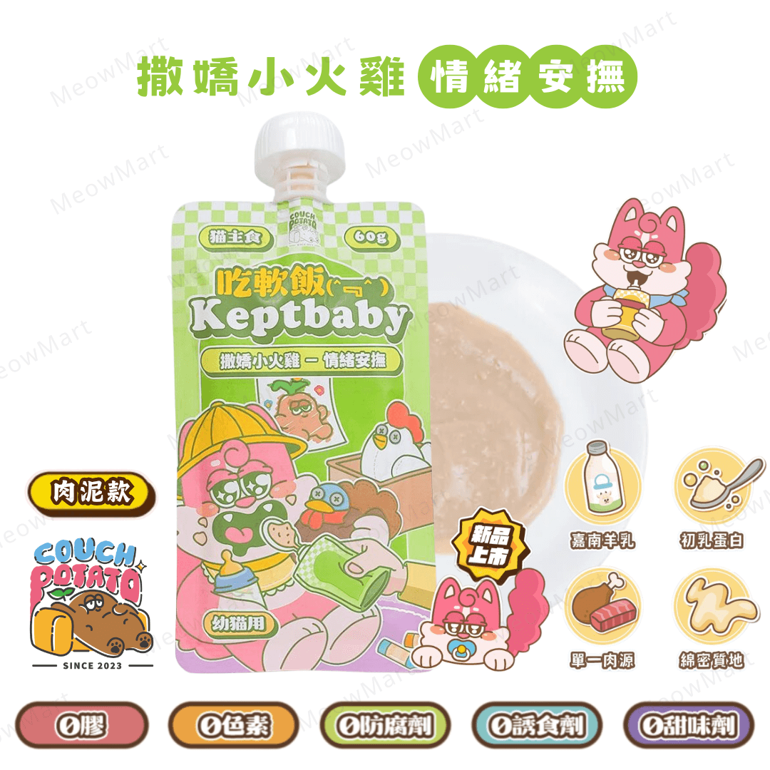 沙發馬鈴薯 (幼貓) 撒嬌小火雞｜吃軟飯主食餐包 60g