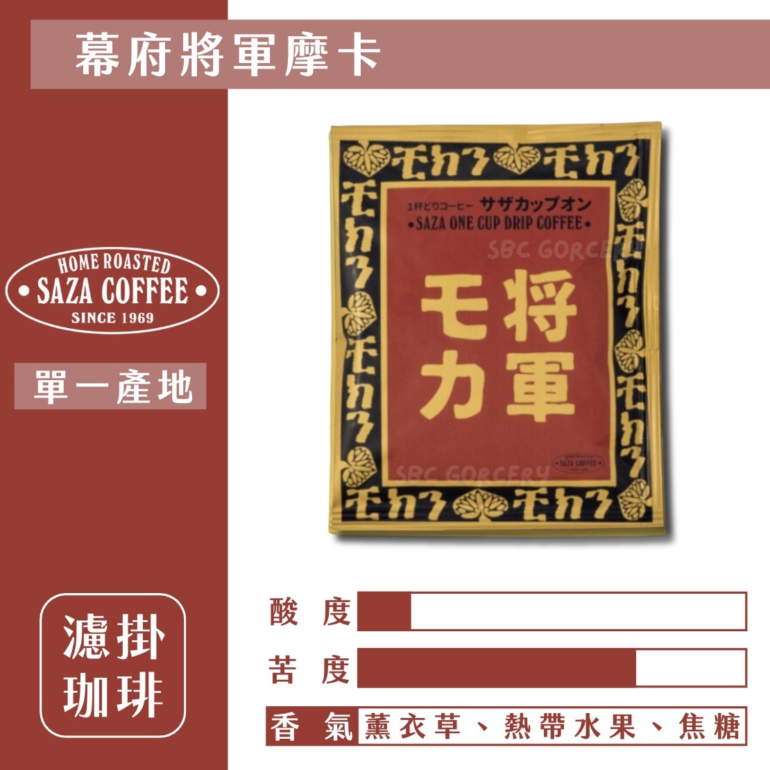 【24H出貨】日本𝗦𝗔𝗭𝗔 𝗖𝗼𝗳𝗳𝗲𝗲 幕府將軍摩卡