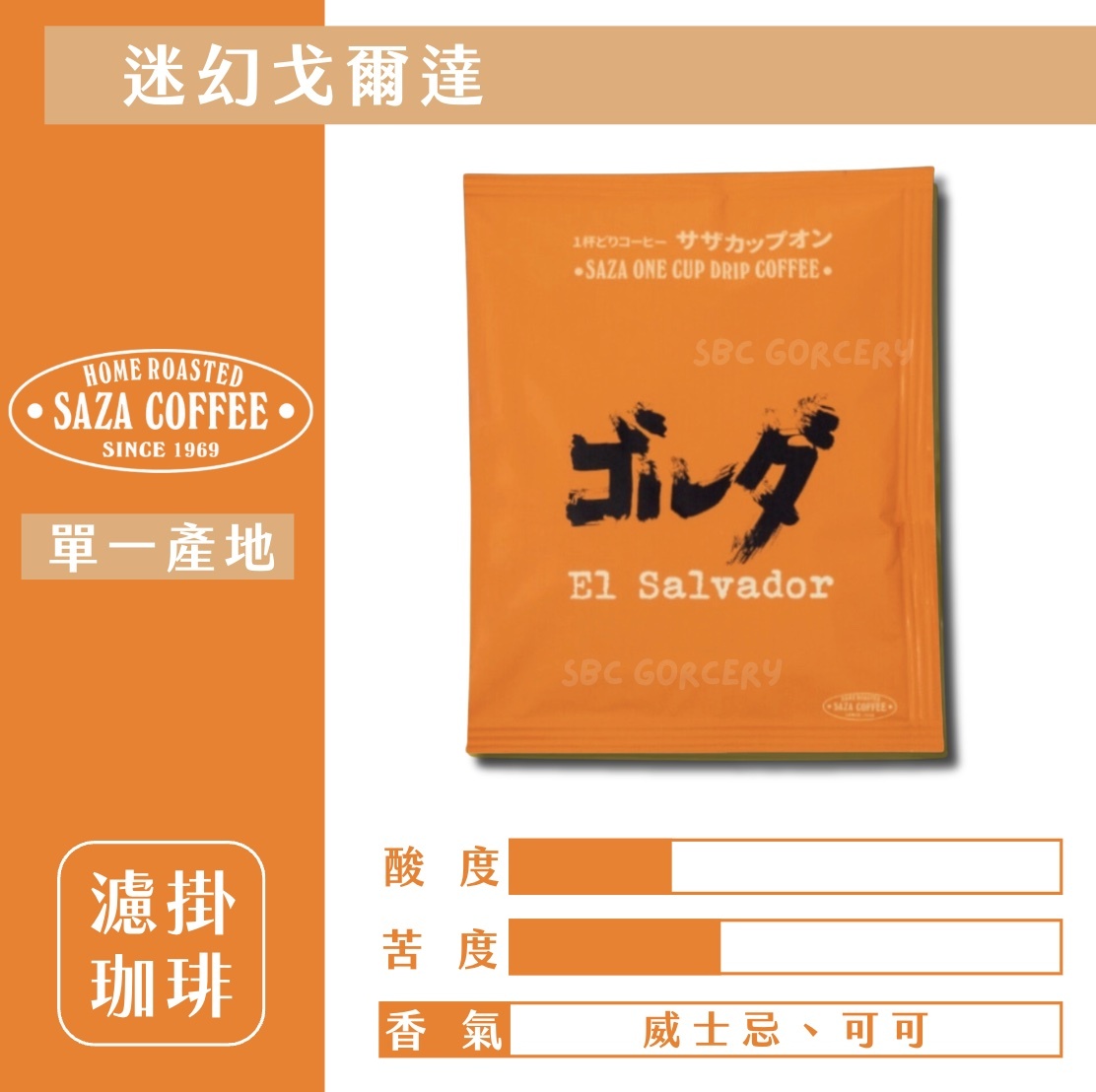 【24H出貨】日本𝗦𝗔𝗭𝗔 𝗖𝗼𝗳𝗳𝗲𝗲 迷幻戈爾達