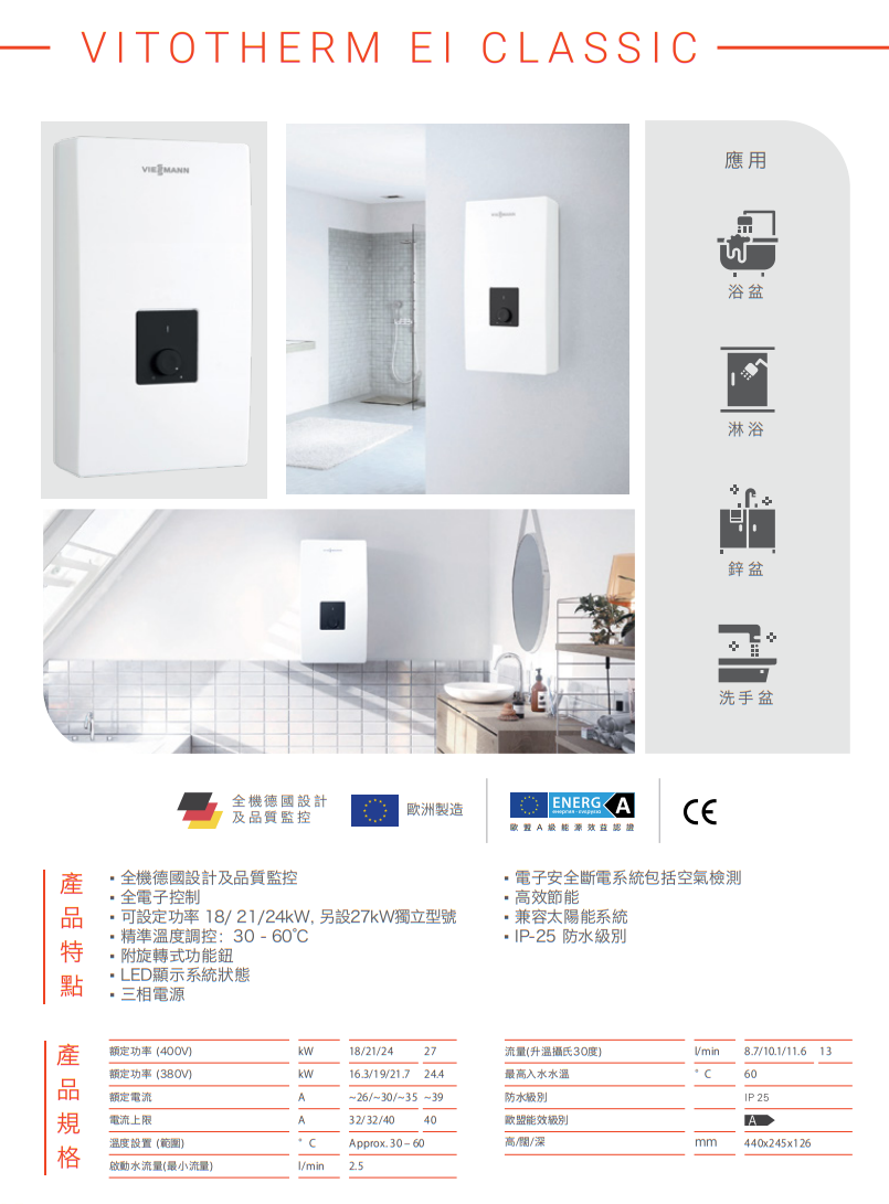 菲斯曼 Viessmann    EI Classic‧三相即熱式電熱水器‧德國製造‧香港行貨,原廠2年保養‧