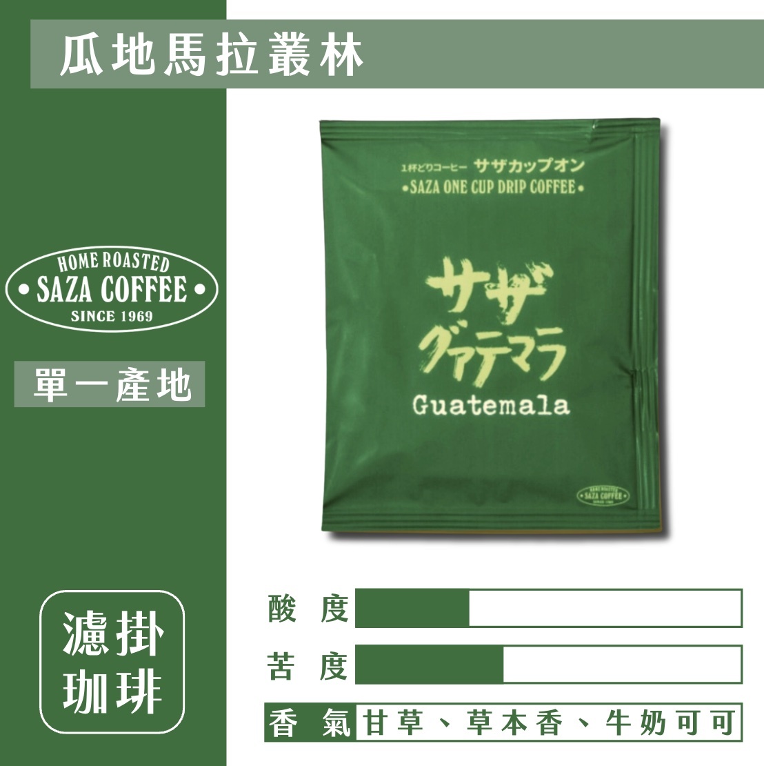 【24H出貨】日本𝗦𝗔𝗭𝗔 𝗖𝗼𝗳𝗳𝗲𝗲 瓜地馬拉叢林