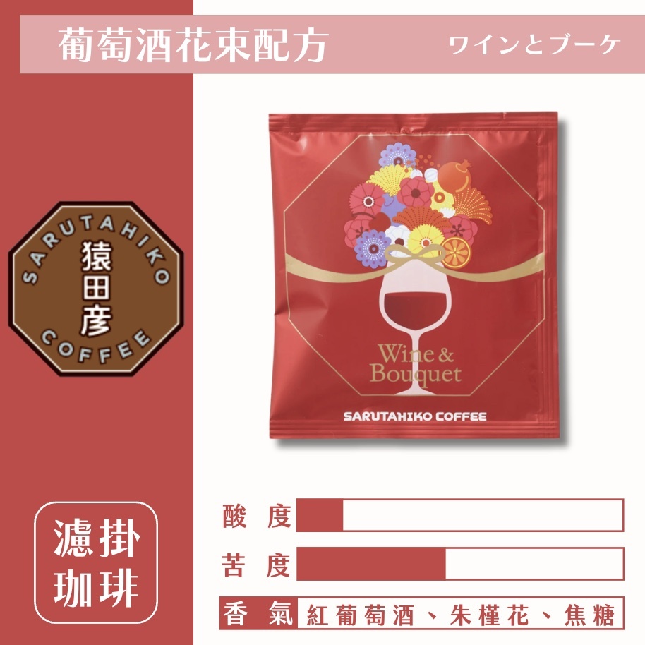 【24H出貨】日本猿田彥 葡萄酒花束配方濾掛式咖啡