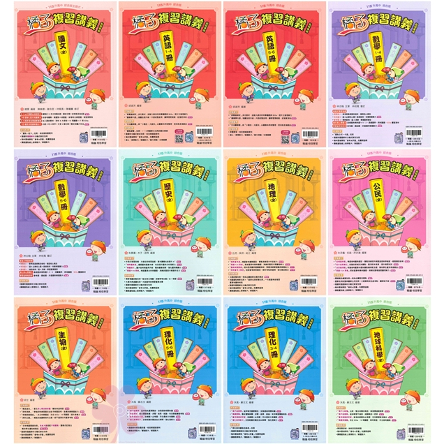 👍最新版👍國中「翰林出版」橘子_會考複習講義_國文/英語/數學/歷史/地理/公民/生物/理化/地科 (115會考)