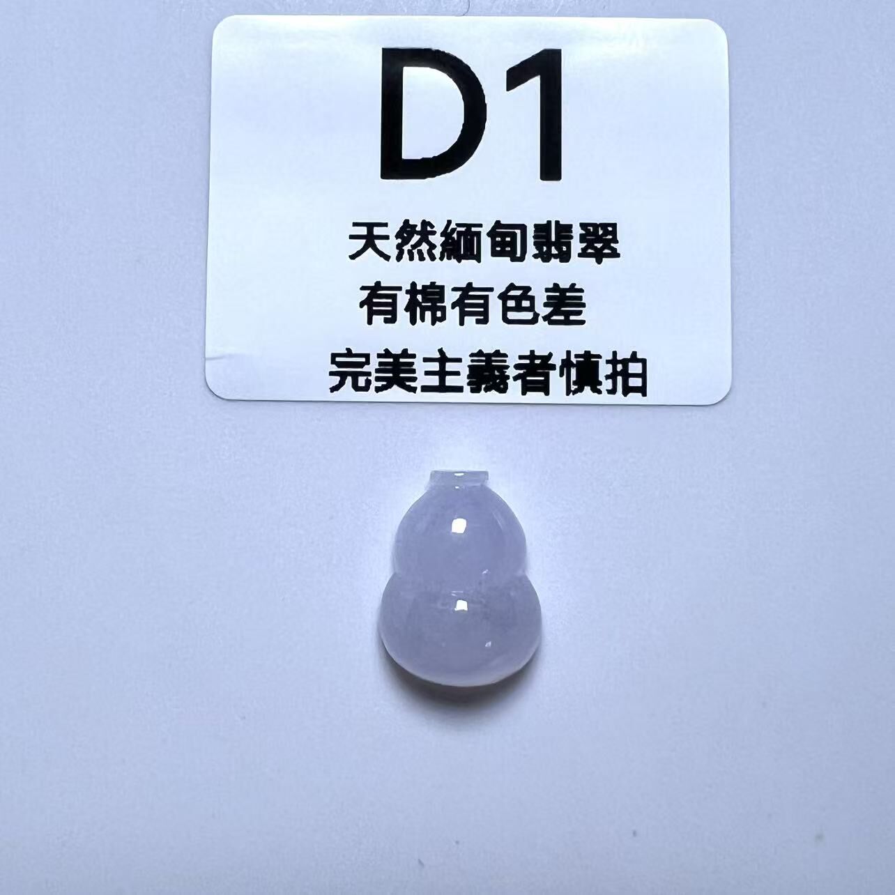 SR001 D1 冰種葫蘆 15.8*12*6.4 (無孔)