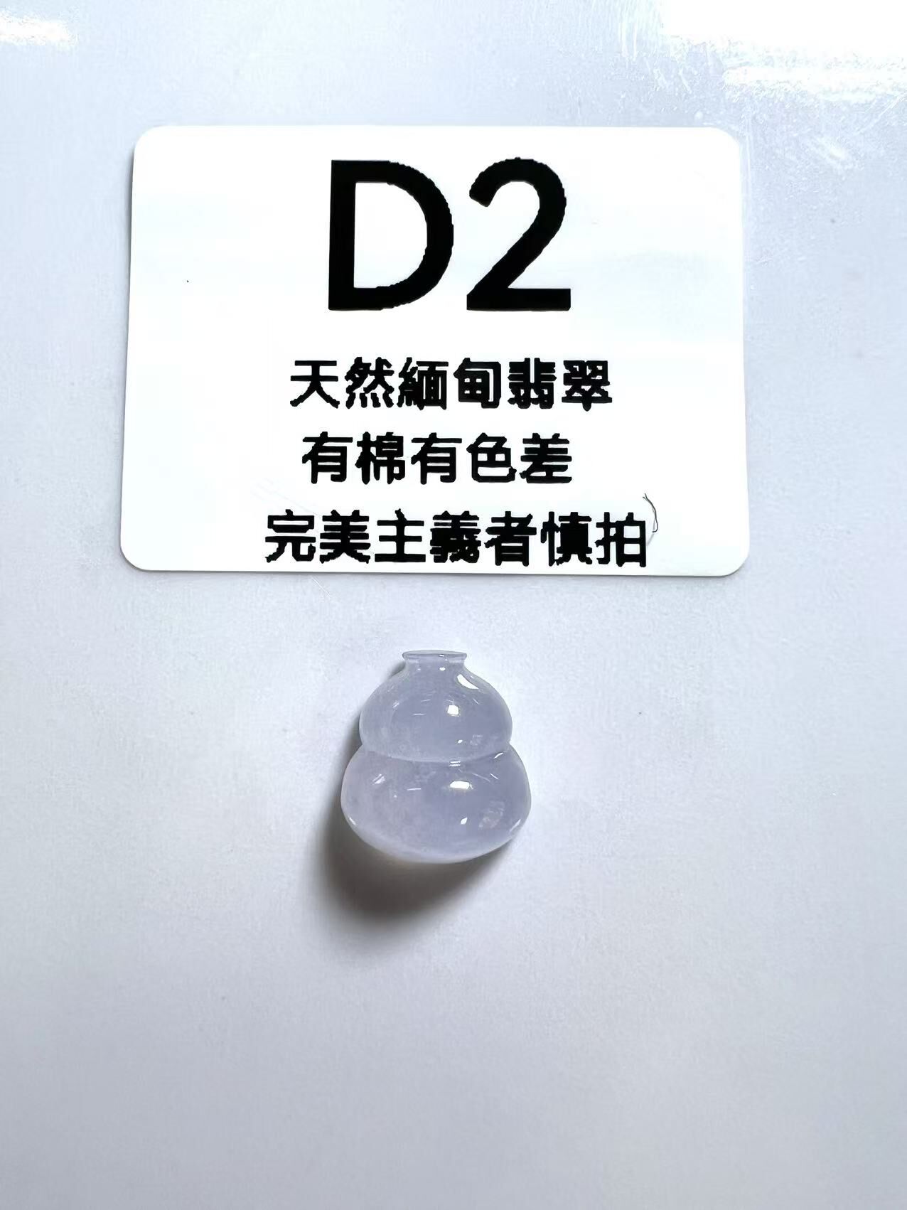 SR002 D2 冰種葫蘆 12.8*11.4*6 (無孔)
