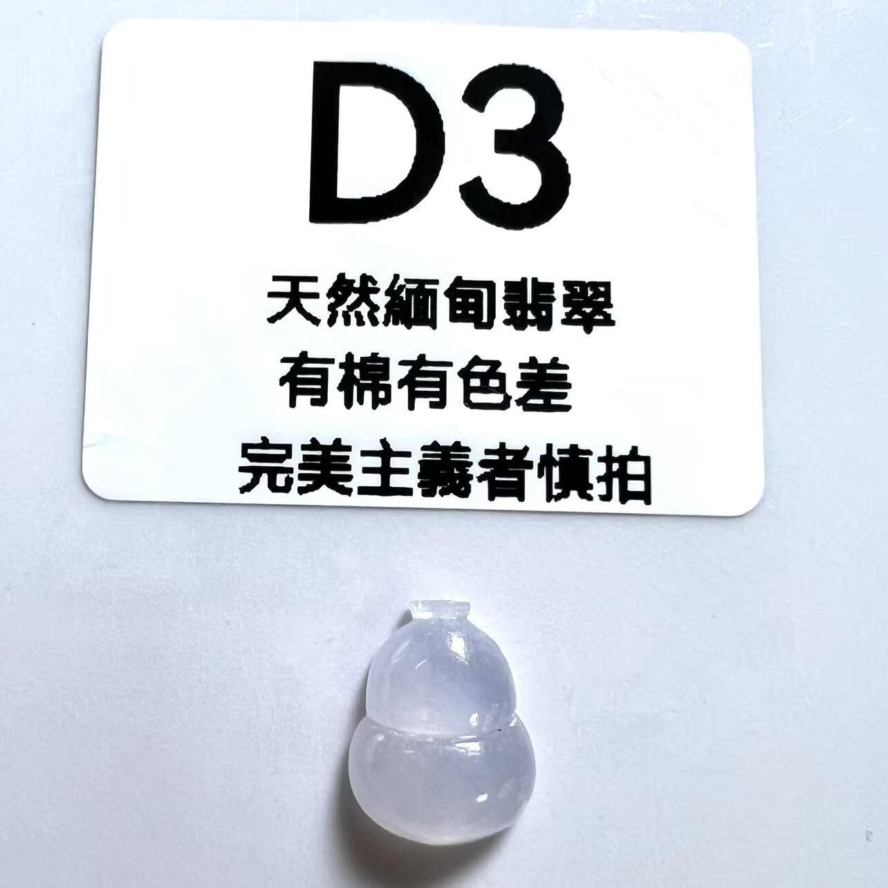 SR003 D3 冰種葫蘆 13.5*10.3*4.4 (無孔)