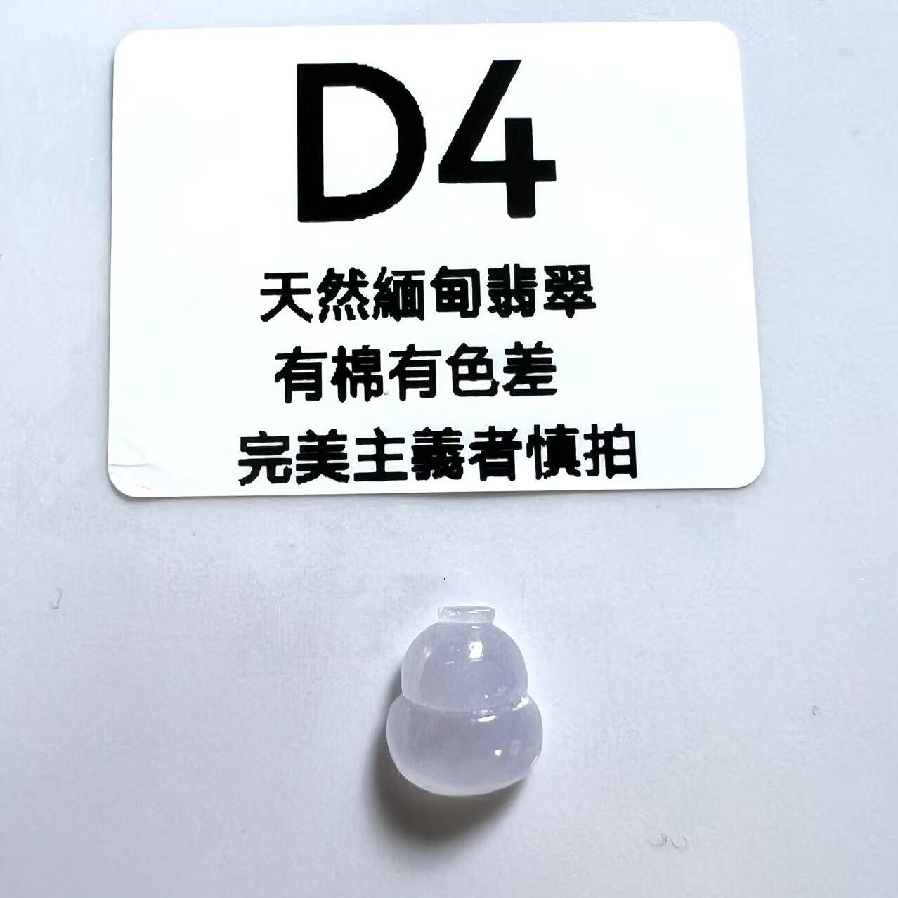 SR004 D4 冰種葫蘆 10.7*9*4.3 (無孔)