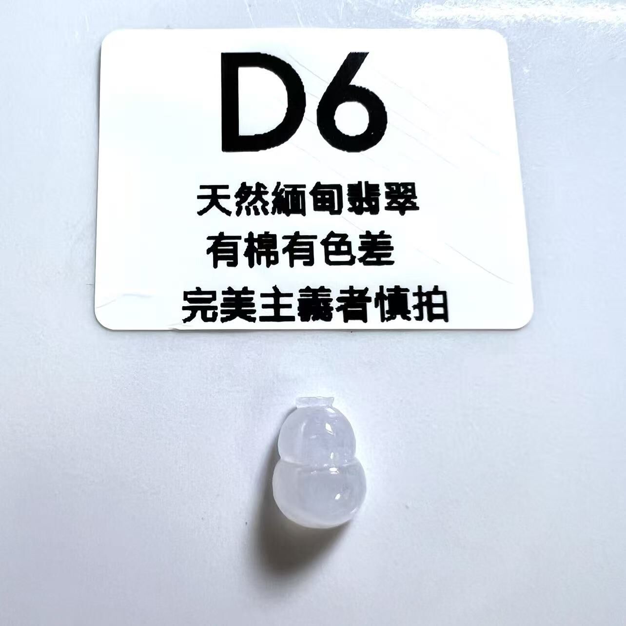 SR006 D6 冰種葫蘆 11*7.5*5.5 (無孔)