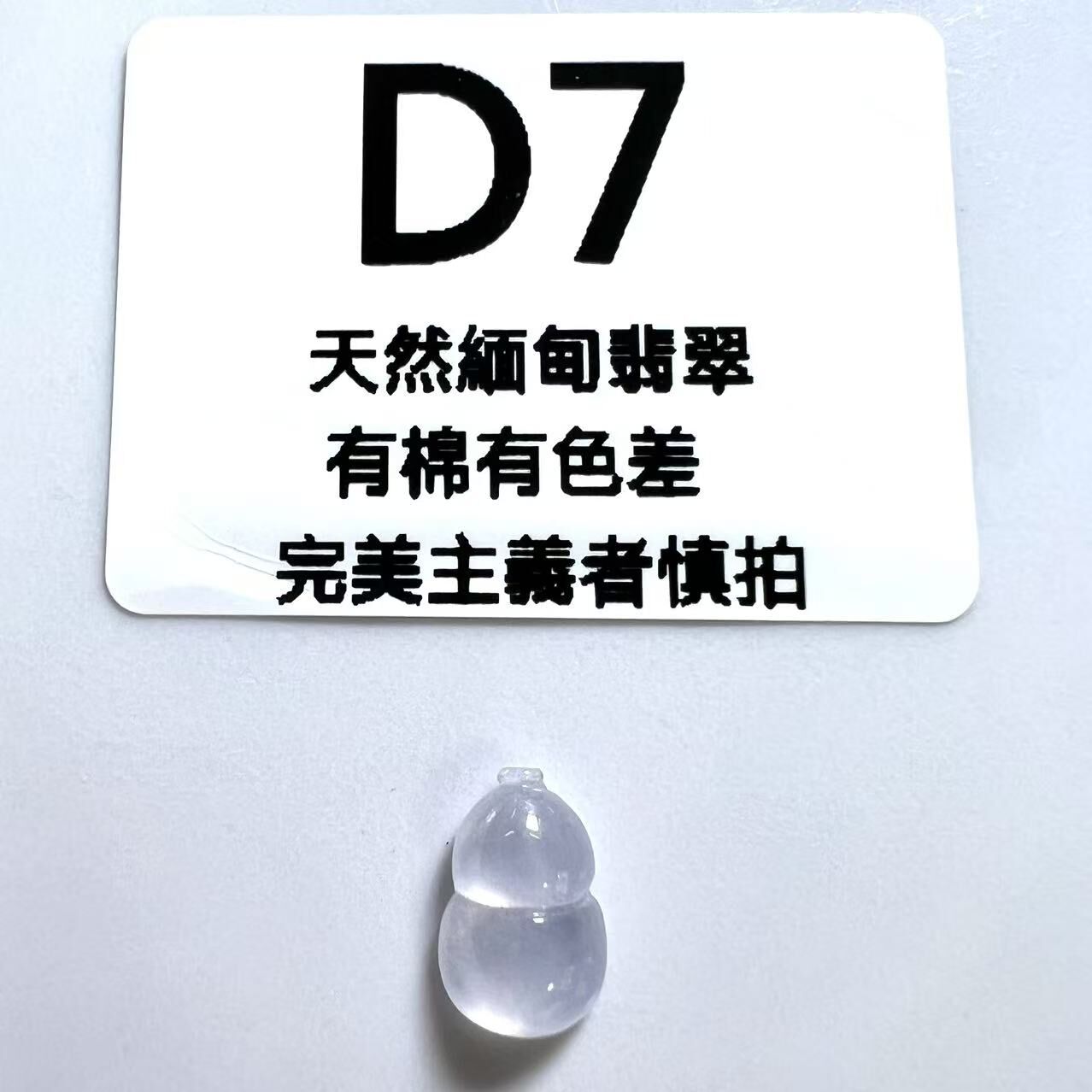 SR007 D7 冰種葫蘆 11*7*3.5 (無孔)