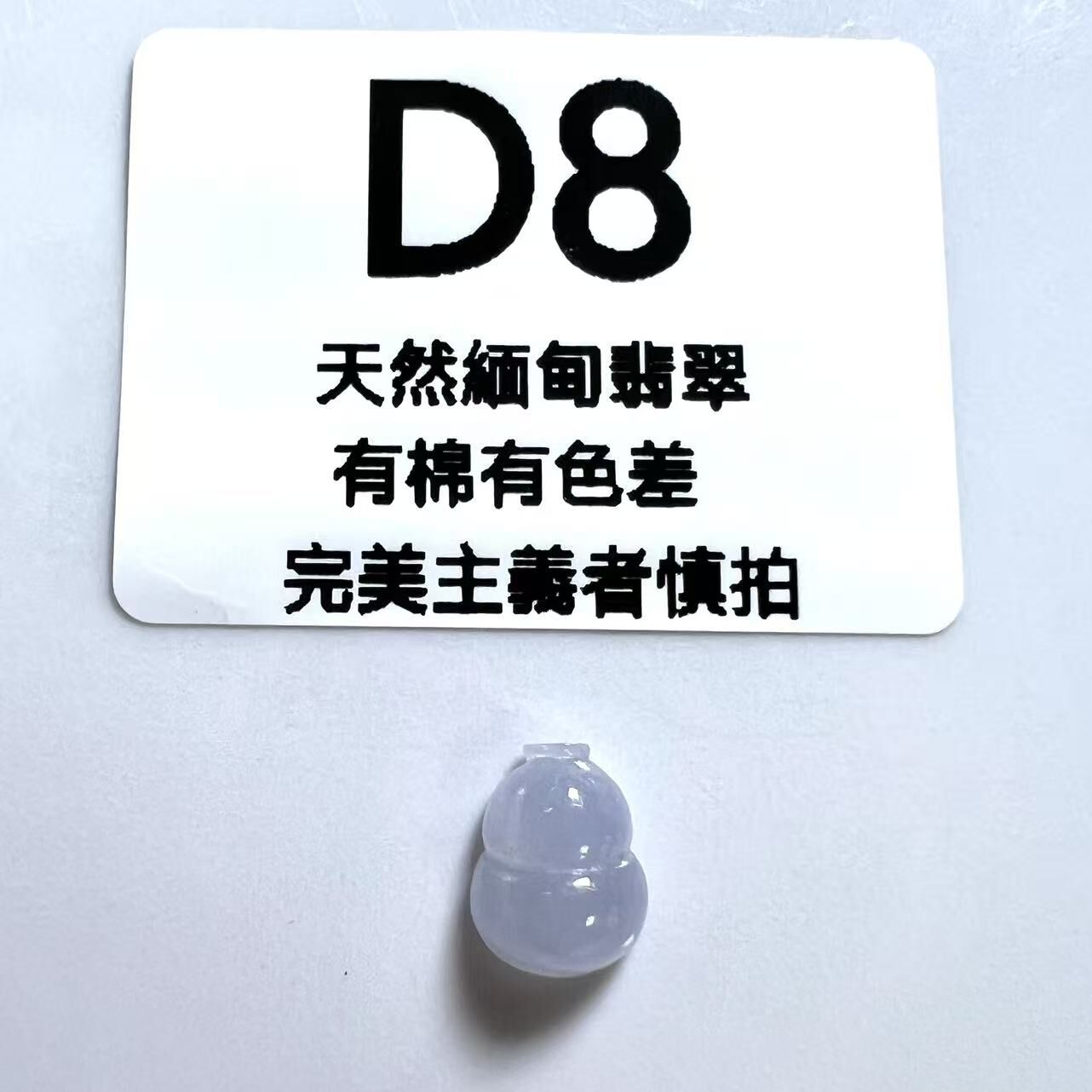 SR008 D8 冰種葫蘆 10.4*7.5*4.5 (無孔)