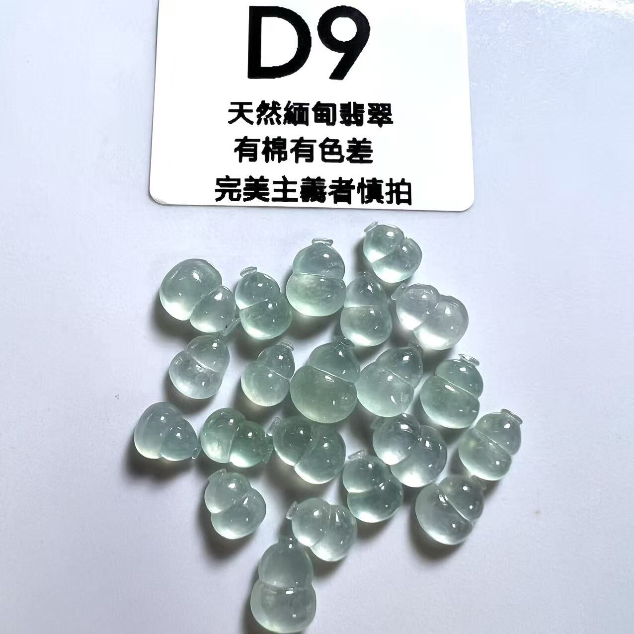 SR009 D9 冰晴葫蘆 8*5.5*3 (無孔)