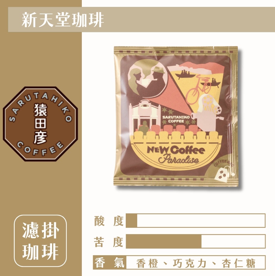 【24H出貨】日本猿田彥 新天堂濾掛式咖啡