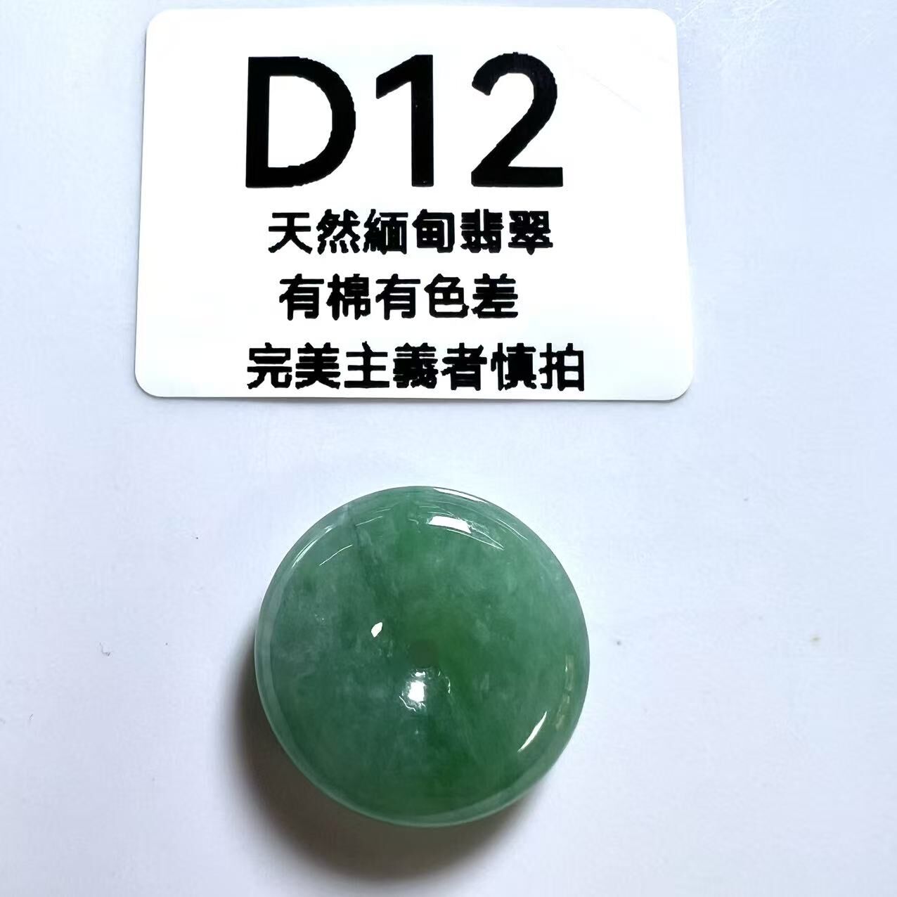 SR012 D12 滿綠平安扣 22*6