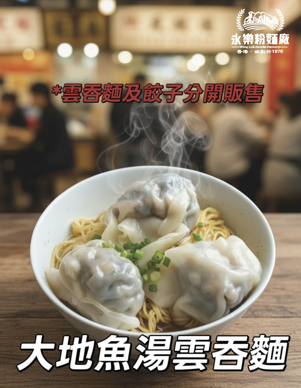 大地魚湯雲吞麵（只可冷運）