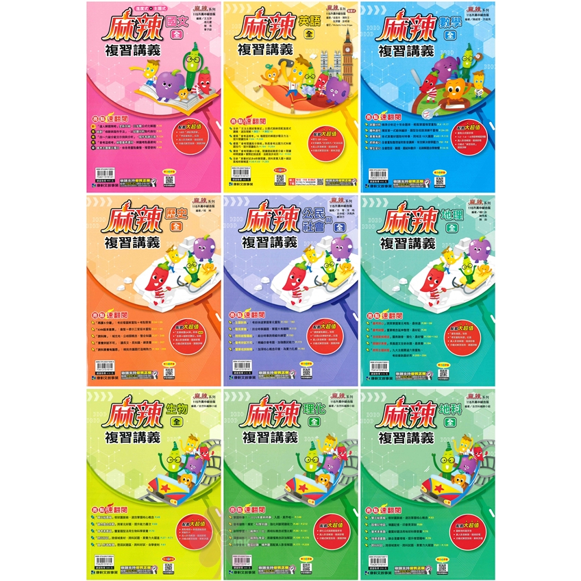 👍最新版👍國中「康軒出版」麻辣會考複習講義_國文/英文/數學/歷史/地理/公民/生物/理化/地科 (115會考)