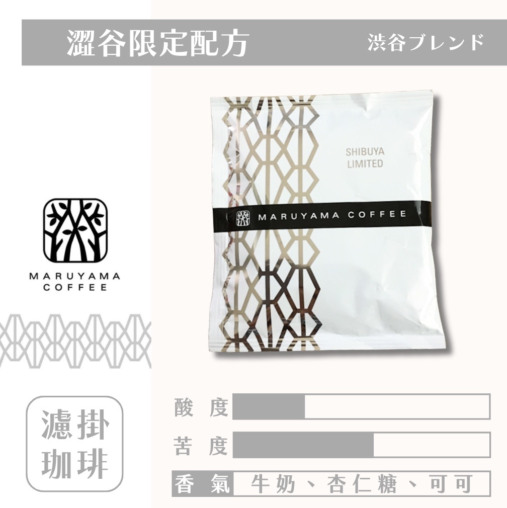 【24H出貨】𝗠𝗮𝗿𝘂𝘆𝗮𝗺𝗮丸山咖啡 澀谷限定配方濾掛式咖啡