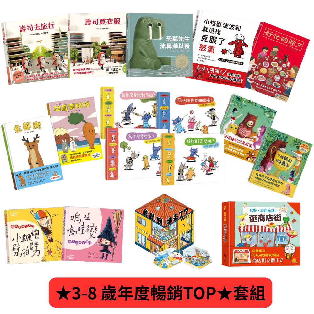 ☆3-8歲年度暢銷TOP☆套組