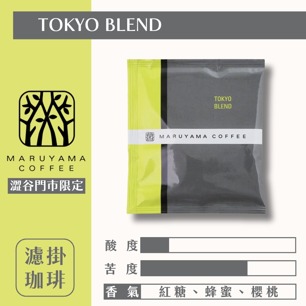 【24H出貨】𝗠𝗮𝗿𝘂𝘆𝗮𝗺𝗮丸山咖啡 TOKYO BLEND濾掛式咖啡(澀谷店限定)