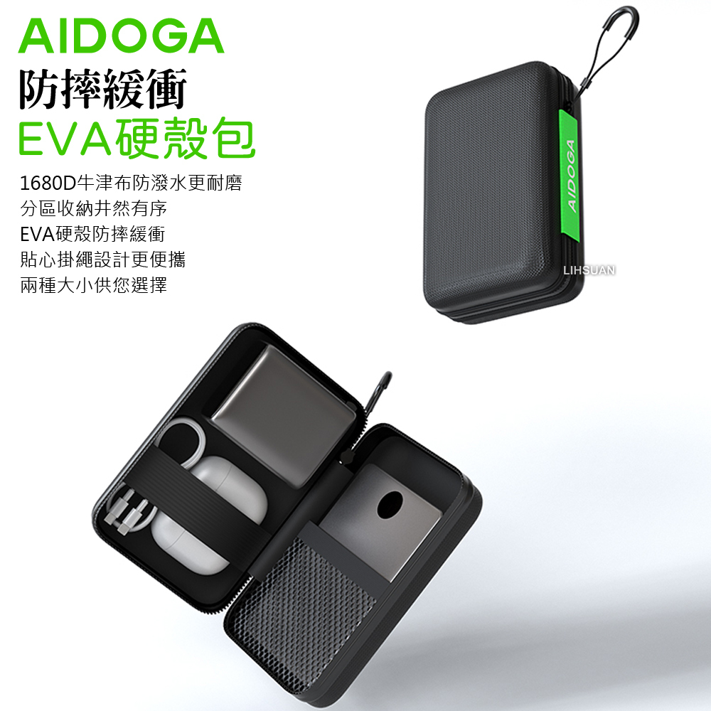 AIDOGA 艾迪伽 EVA收納防摔緩衝硬殼包 可收納 行動電源/充電器/充電線/耳機 ToughBox系列