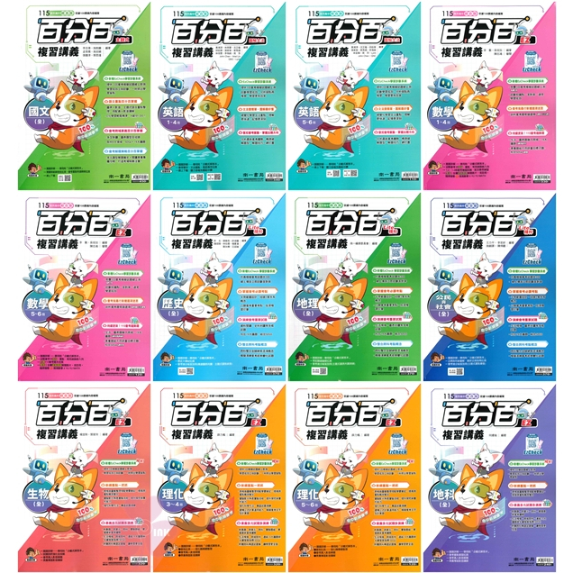 👍最新版👍國中「南一出版」百分百_會考複習講義_國文/英語/數學/歷史/地理/公民/生物/理化/地科(115會考)