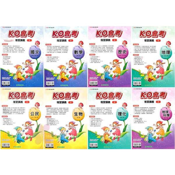 國中「奇鼎出版」KO會考複習講義_國文/數學/歷史/地理/公民/生物/理化/地科(115會考)
