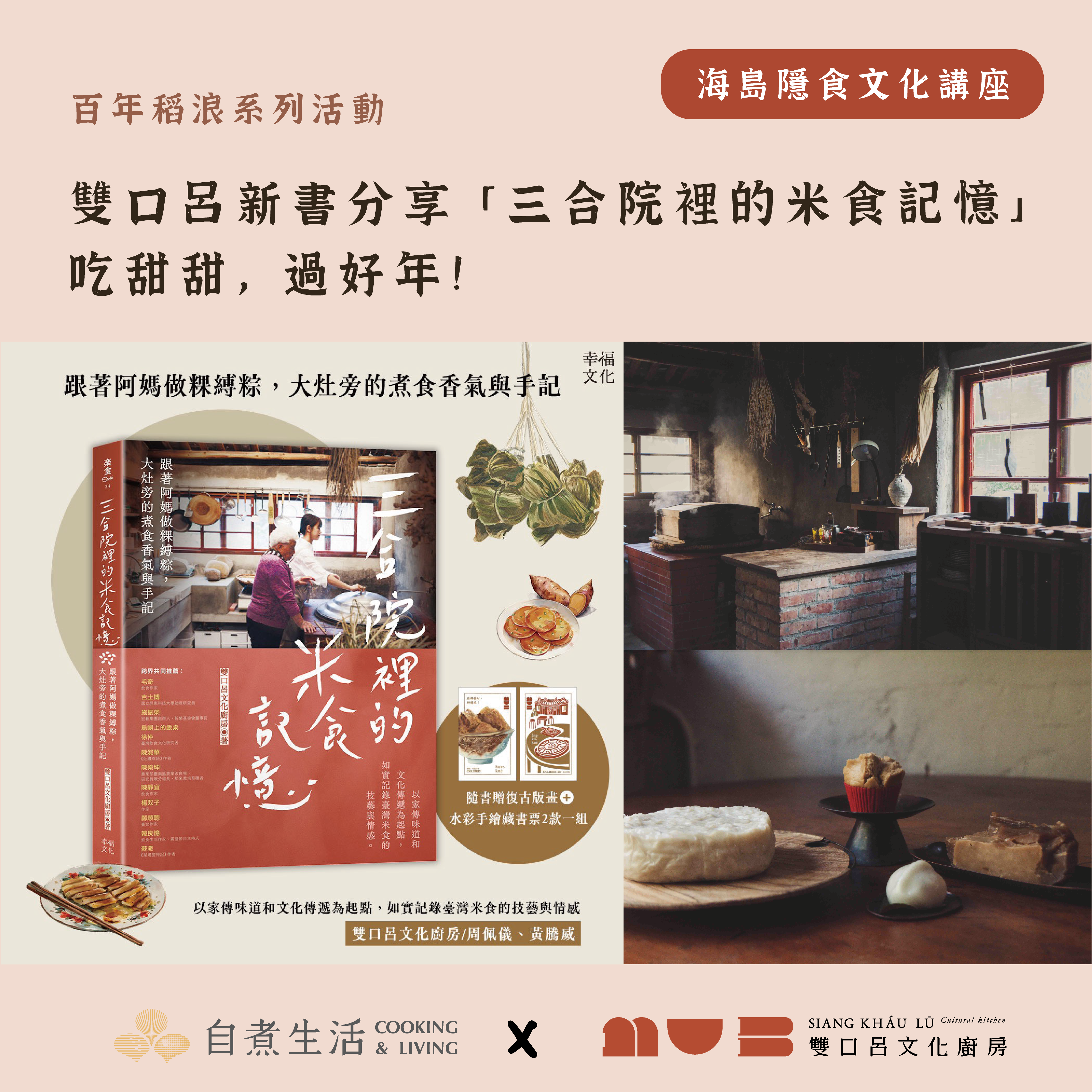 海島隱食文化講座｜百年稻浪系列活動  - 雙口呂新書分享「三合院裡的米食記憶」吃甜甜，過好年！