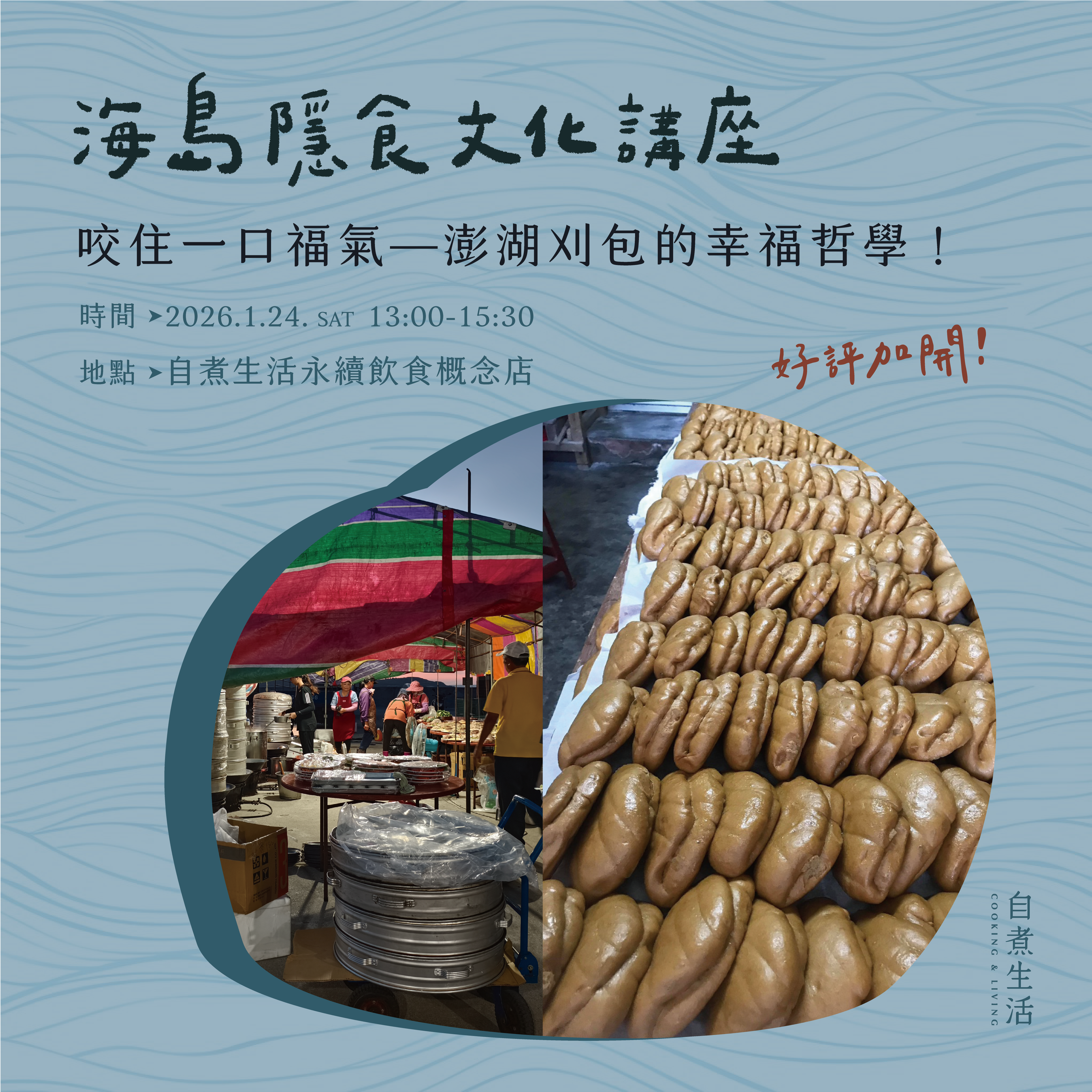 海島隱食文化講座｜咬住一口福氣 - 澎湖刈包的幸福哲學