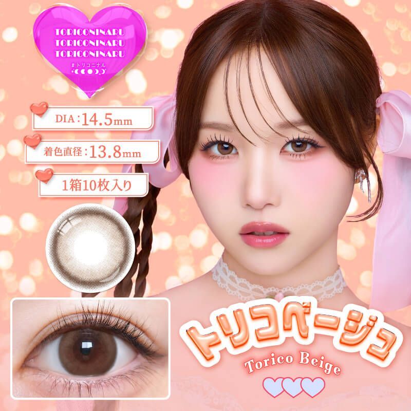 Toriconinaru 1 Day (Dekiai Beige) (10P)