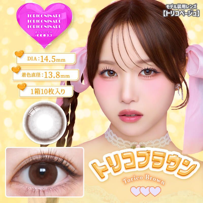 Toriconinaru 1 Day (Torico Brown) (10P)