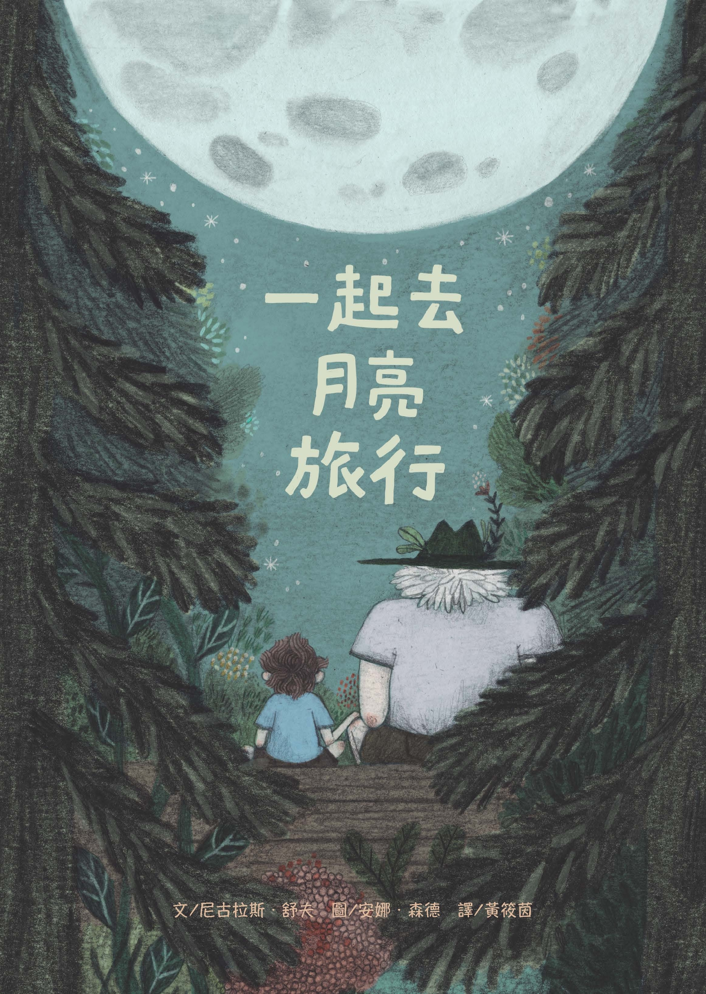 一起去月亮旅行