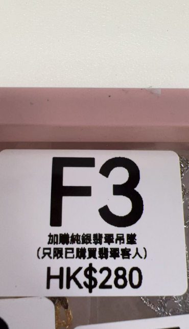 SR033 F3 加購純銀翡翠吊墜