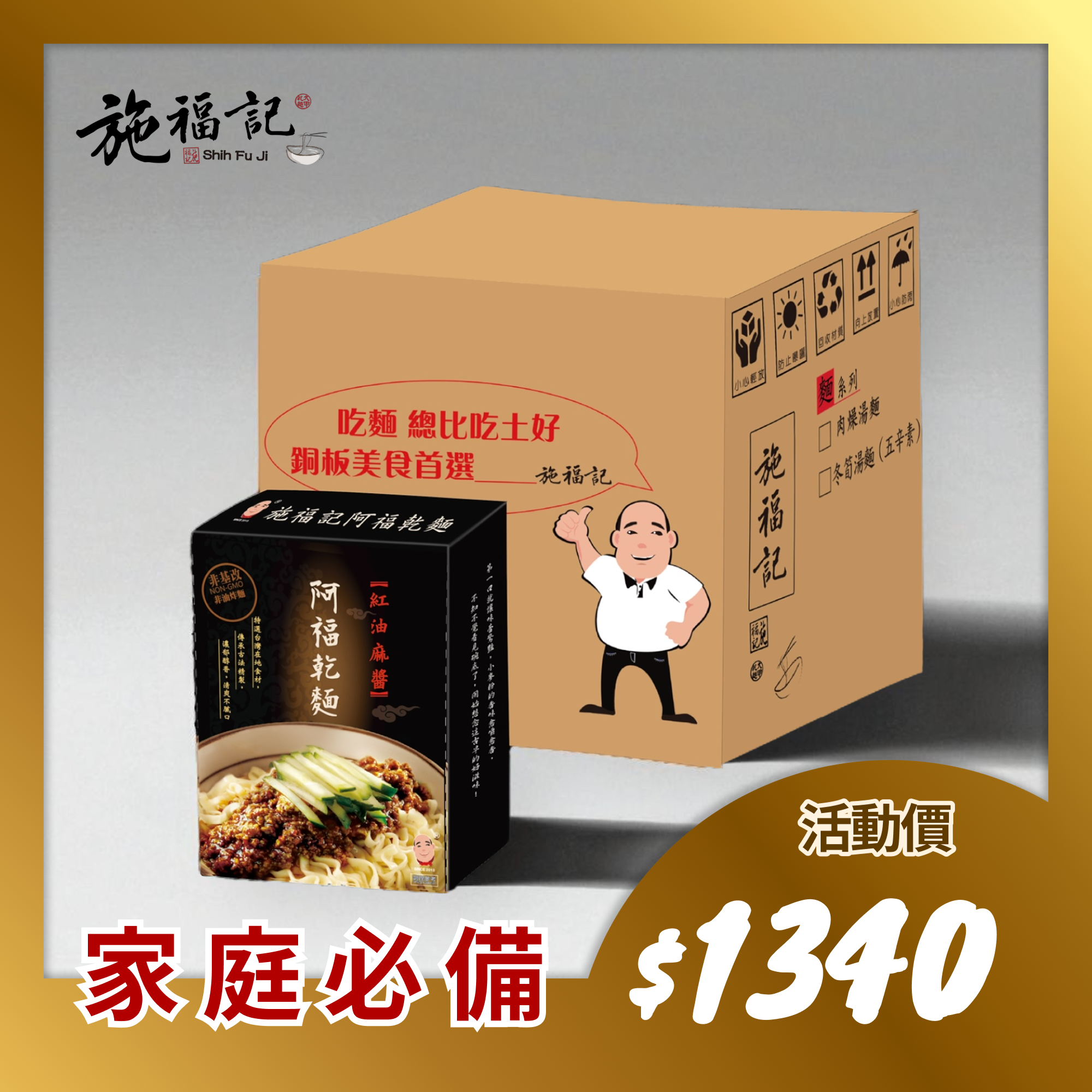 【阿福乾麵】紅油麻醬- 家庭必備20入