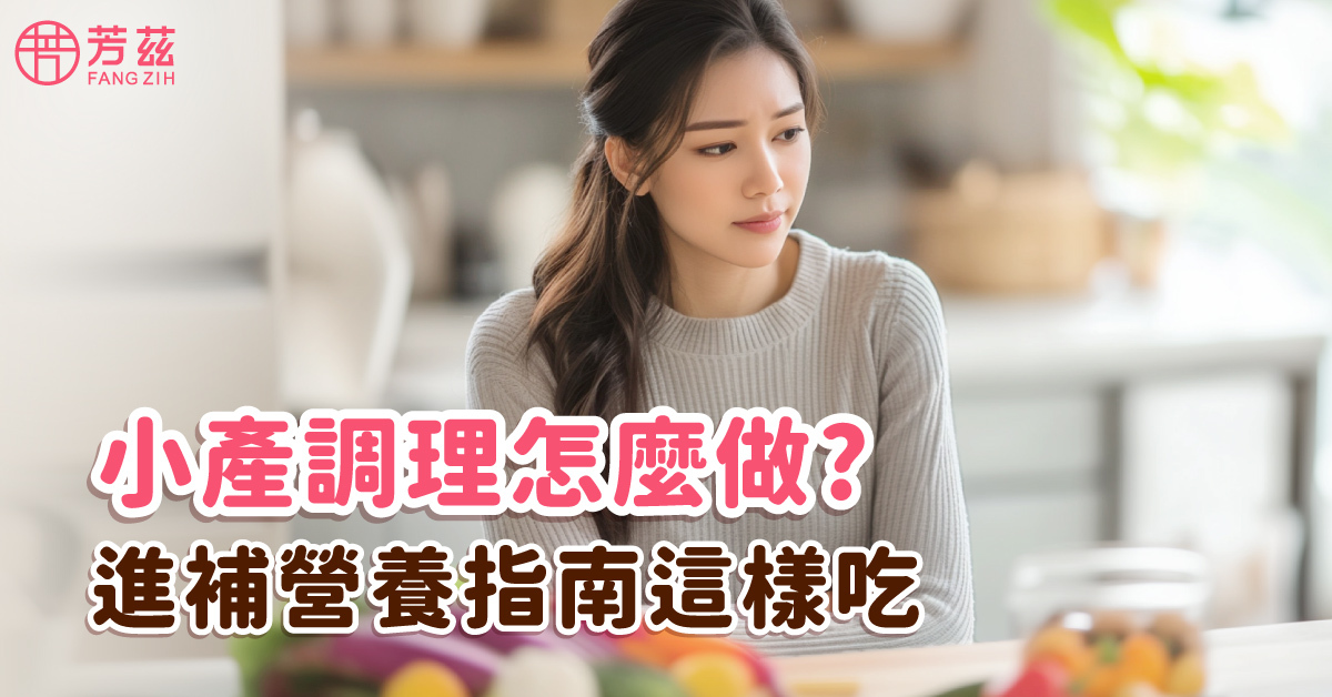 小產調理怎麼做?進補營養指南這樣吃