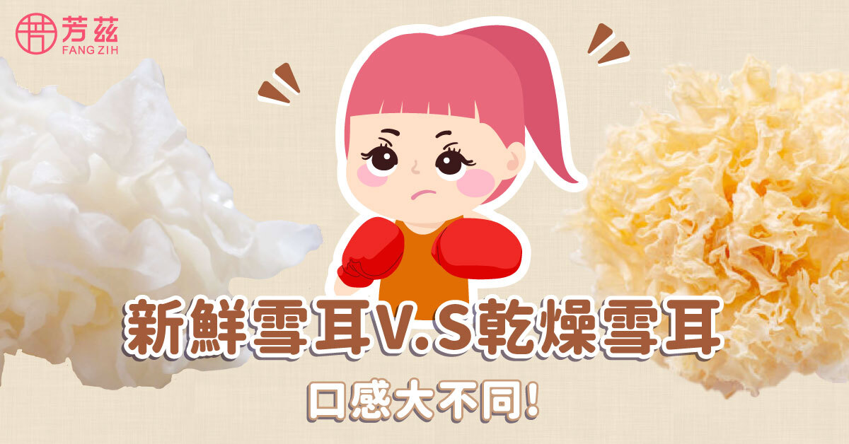 雪耳是什麼？銀耳白木耳差別在哪？教你挑到你要的新鮮雪耳！