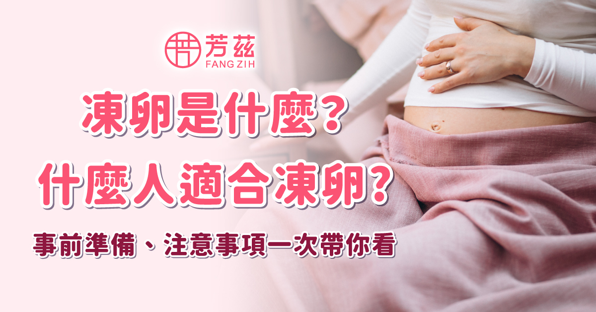 凍卵是什麼？甚麼人適合凍卵?事前準備、注意事項一次帶你看