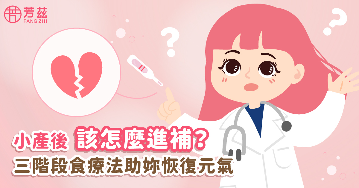 小產後吃什麼？小產後如何調理？四階段助你調養活力