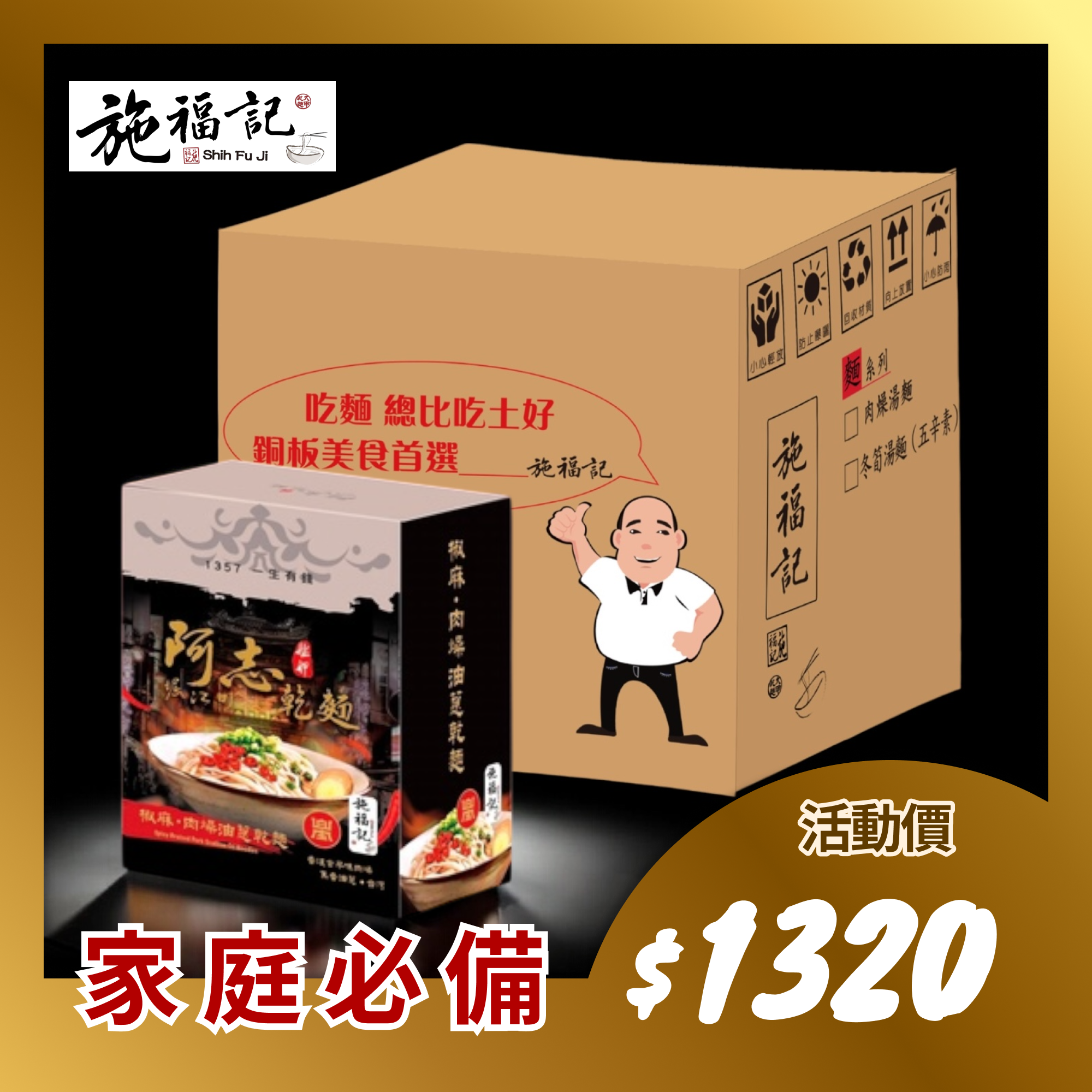 【阿志乾麵】椒麻．肉燥油蔥乾麵- 家庭必備10入