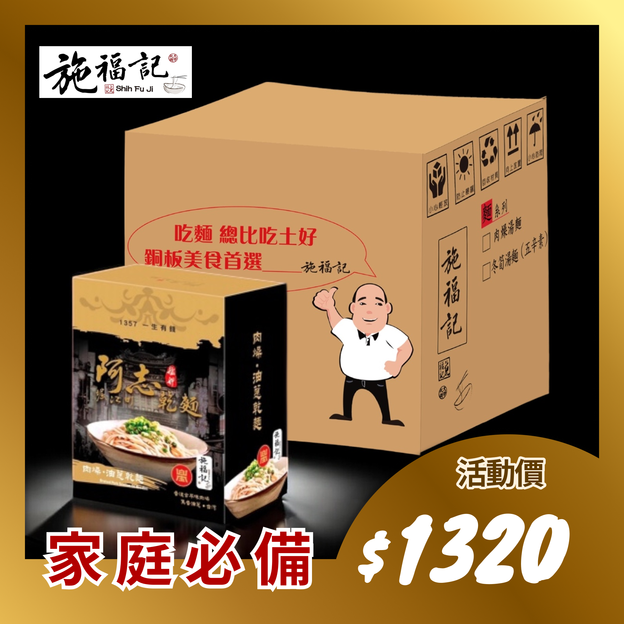 【阿志乾麵】肉燥．油蔥乾麵- 家庭必備10入