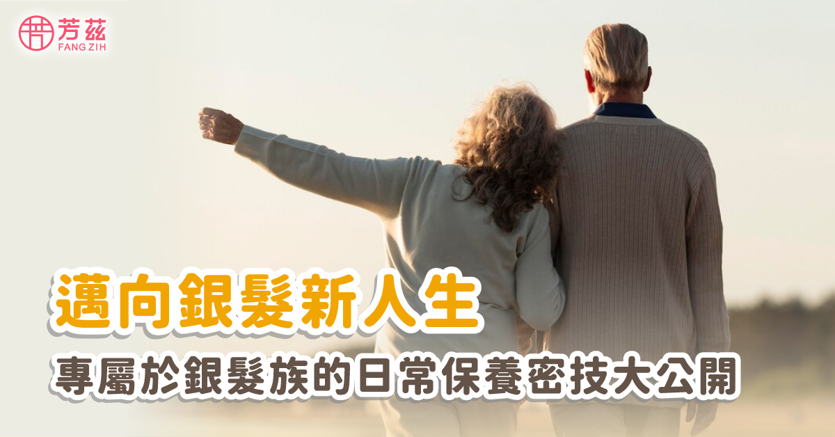 邁向銀髮新人生，專屬於銀髮族的日常保養密技大公開