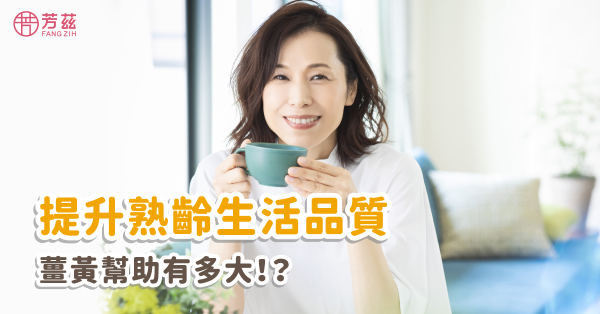 邁入不惑之年，薑黃有哪些幫助