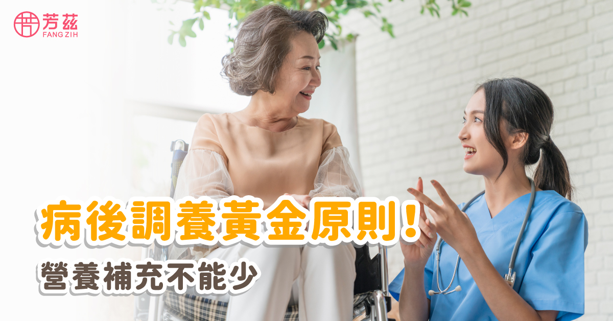 病後調養黃金原則! 營養補充不能少