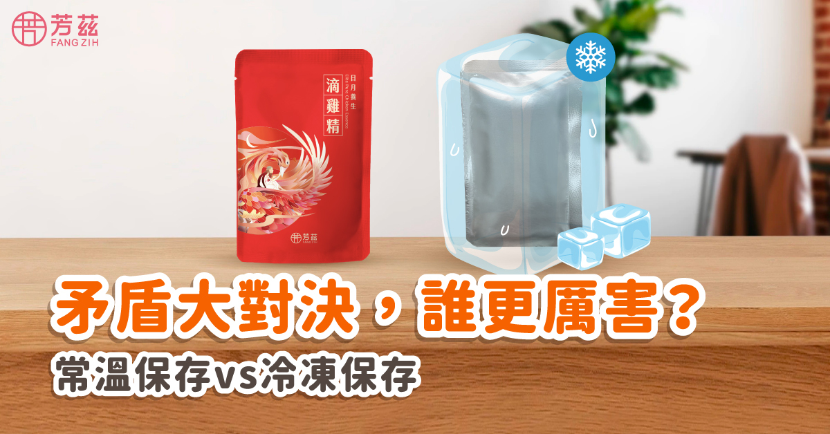 矛盾大對決，滴雞精誰更厲害? 常溫保存vs冷凍保存
