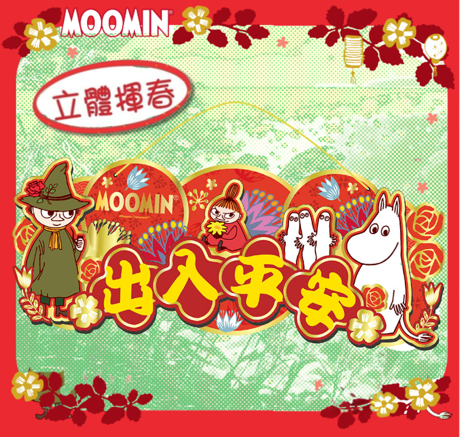 姆明一族|新年3D橫額揮春